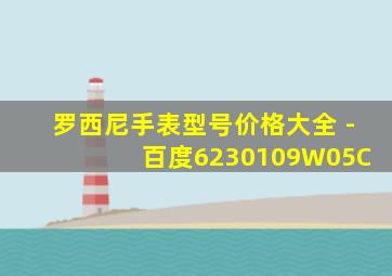 罗西尼手表型号价格大全 - 百度6230109W05C